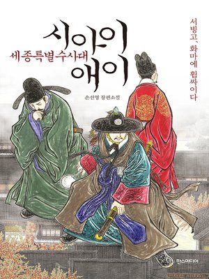 cover image of 세종특별수사대 시아이애이 : 서빙고, 화마에 휩싸이다